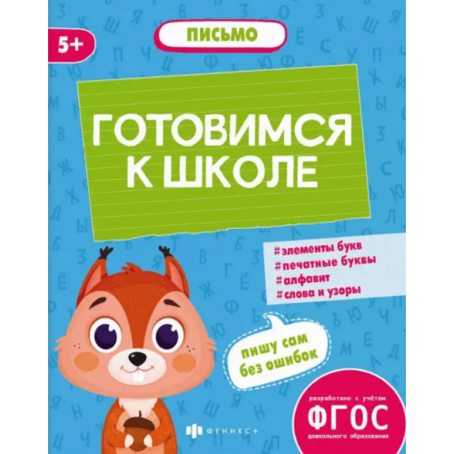 Феникс+ Готовимся к школе. Письмо. 5+ Мамаева Виктория Валерьевна