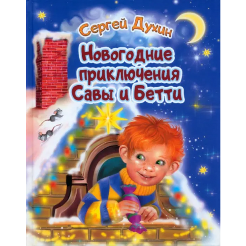 ПегасАрт Новогодние приключения Савы и Бетти Духин Сергей