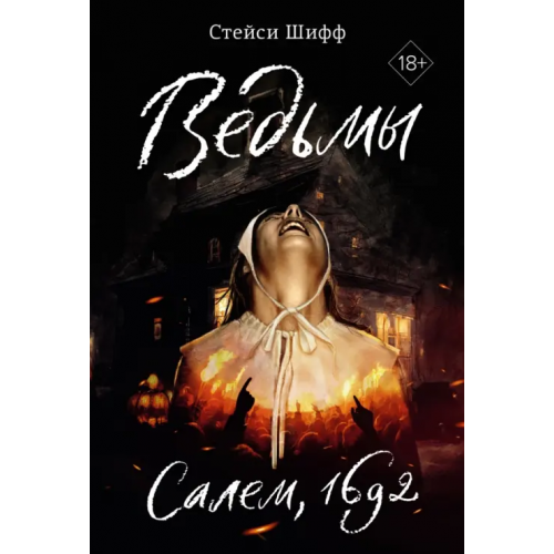 КоЛибри Ведьмы. Салем, 1692 Шифф Стейси