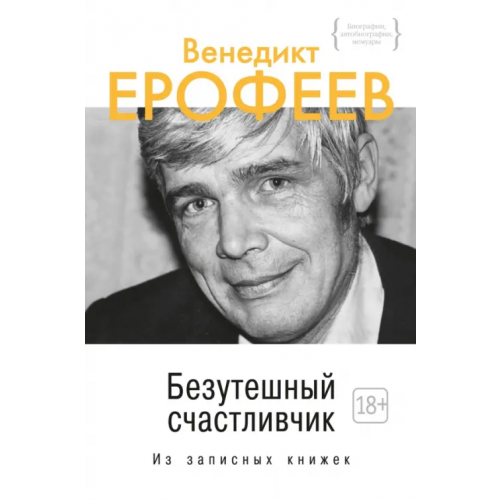 КоЛибри Безутешный счастливчик. Из записных книжек Ерофеев Венедикт Васильевич