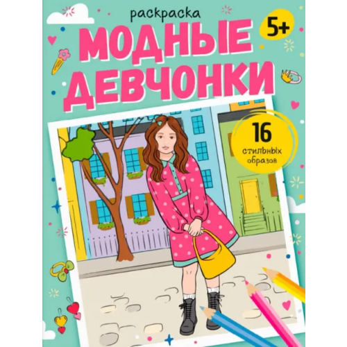 Феникс+ Раскраска Модные девчонки. 5+
