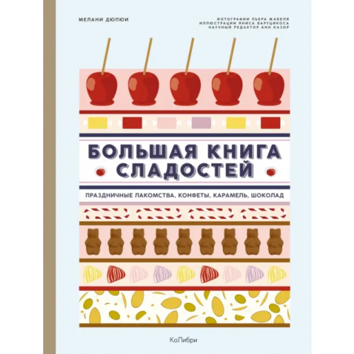 КоЛибри Большая книга сладостей. Праздничные лакомства, конфеты, карамель, шоколад Дюпюи Мелани