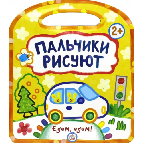 Лабиринт Пресс Пальчики рисуют. Едем, едем! Дядина Галина