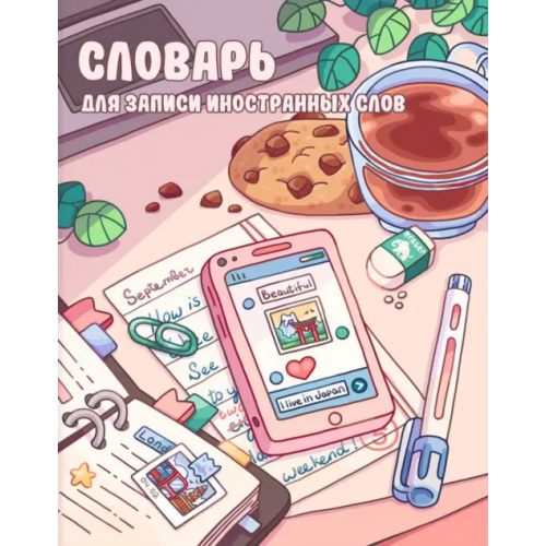 Феникс+ Словарик для изучения иностранных слов Творческий беспорядок, А5+, 48 листов