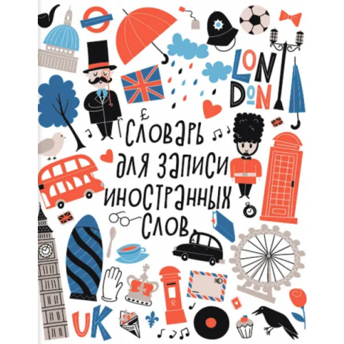 Феникс+ Словарик для изучения иностранных слов Лондон, А5+, 48 листов