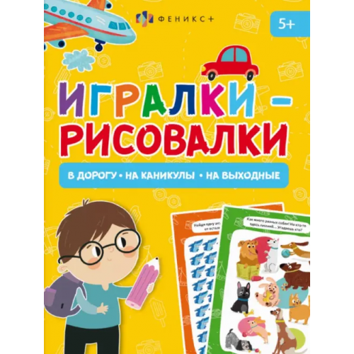 Феникс+ Книжка-картинка Игралки-рисовалки. 5+