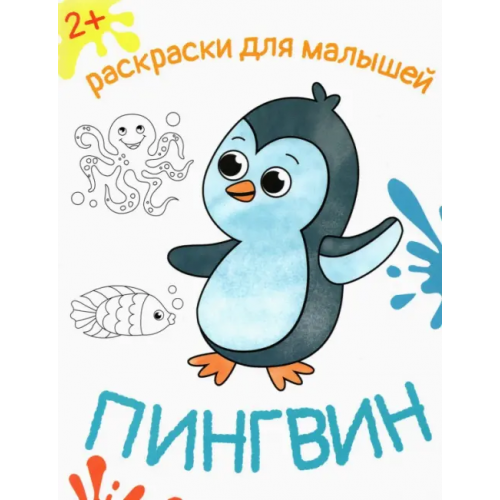 Качели. Развитие Пингвин. Раскраска. 2+