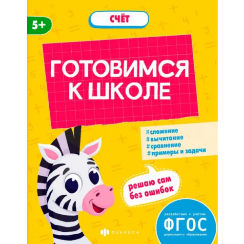 Феникс+ Готовимся к школе. Счёт. 5+ Мамаева Виктория Валерьевна