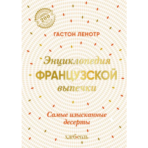 ХлебСоль Энциклопедия французской выпечки. Самые изысканные десерты Ленотр Гастон
