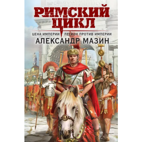 Эксмо Цена империи. Легион против империи Мазин Александр Владимирович