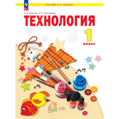 Просвещение Технология. 1 класс. Учебное пособие Проснякова Татьяна Николаевна, Цирулик Наталия Александровна