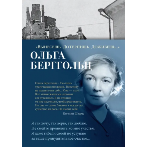 Азбука Вынесешь. Дотерпишь. Доживешь Берггольц Ольга Федоровна