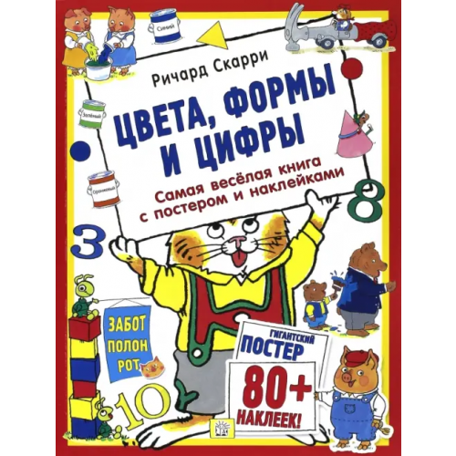 Лабиринт Пресс Цвета, формы и цифры. С постером Скарри Ричард