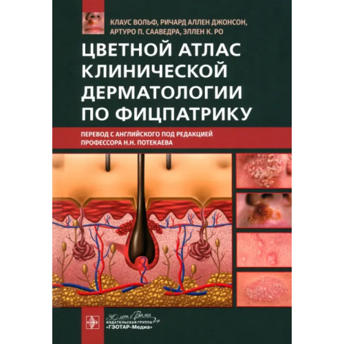 ГЭОТАР-Медиа Цветной атлас клинической дерматологии по Фицпатрику Вольф Клаус, Джонсон Ричард Аллен, Сааведра Артуро П