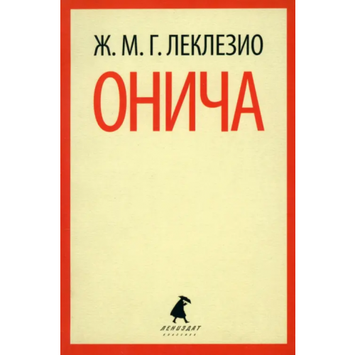 ИГ Лениздат Онича Леклезио Жан-Мари Гюстав