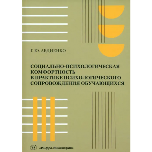 Инфра-Инженерия Социально-психологическая комфортность в практике психологического сопровождения обучающихся Авдиенко Геннадий Юрьевич