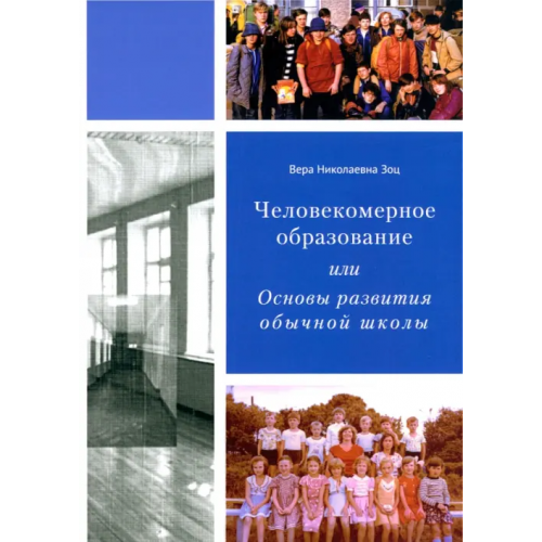 Образовательные проекты Человекомерное образование, или Основы развития обычной школы Зоц Вера Николаевна