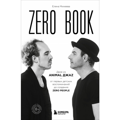 Бомбора Zero book. Двое из Animal ДжаZ — от первых детских воспоминаний до создания Zero People Михеева Елена Валерьевна