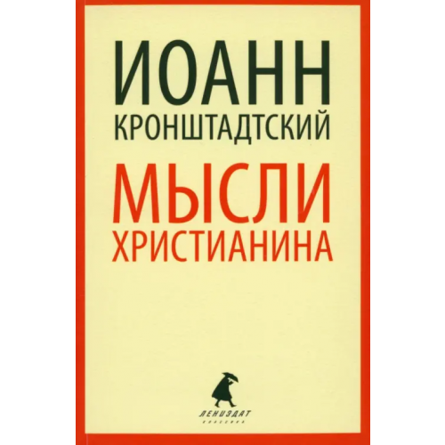 ИГ Лениздат Мысли христианина Святой праведный Иоанн Кронштадтский
