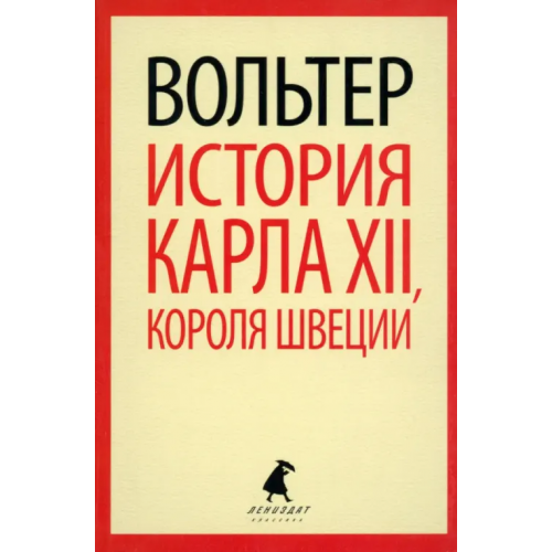 ИГ Лениздат История Карла XII, короля Швеции Вольтер