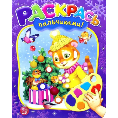 Лабиринт Пресс Раскрась пальчиками! Новый Год!