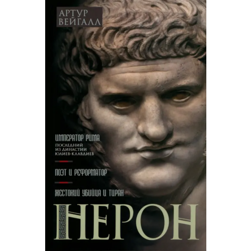 Центрполиграф Нерон. Император Рима Вейгалл Артур