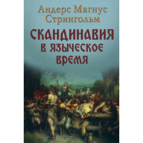 Вече Скандинавия в языческое время. Государство, нравы и обычаи Стрингольм Андрес Магнус