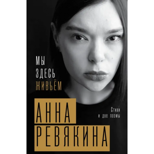 АСТ Мы здесь живьём Ревякина Анна Николаевна