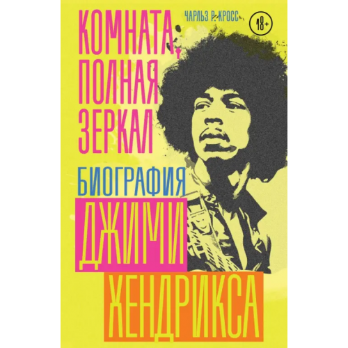 Бомбора Комната, полная зеркал. Биография Джими Хендрикса Кросс Чарльз Р