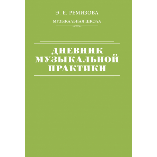 АСТ Дневник музыкальной практики Ремизова Эмилия Евгеньевна