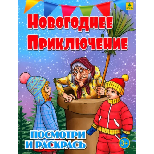 РУЗ Ко Новогоднее приключение. Детская раскраска
