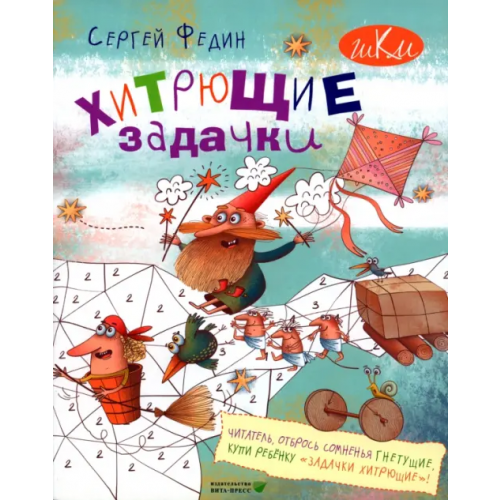 Вита-Пресс Хитрющие задачки для развития смекалки Федин Сергей Николаевич