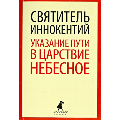 ИГ Лениздат Указание пути в Царствие Небесное Святитель Иннокентий