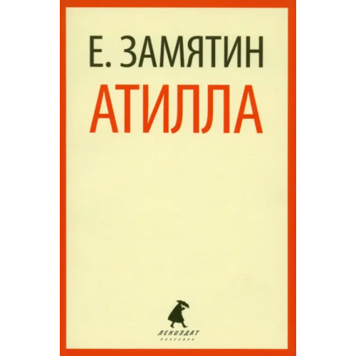 ИГ Лениздат Атилла Замятин Евгений Иванович