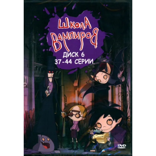 Новый диск DVD Школа Вампиров. Диск 6 (серии 37-44)
