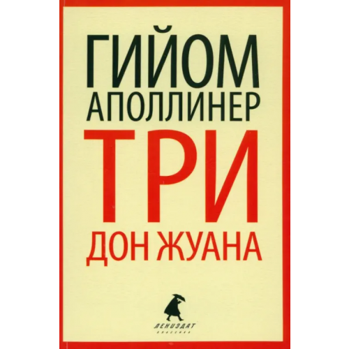 ИГ Лениздат Три Дон Жуана. Сидящая женщина Аполлинер Гийом
