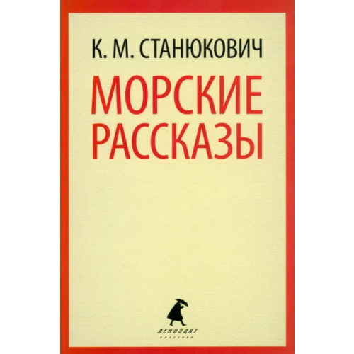 ИГ Лениздат Морские рассказы Станюкович Константин Михайлович