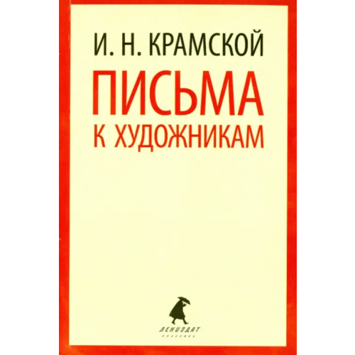 ИГ Лениздат Письма к художникам Крамской Иван Николаевич