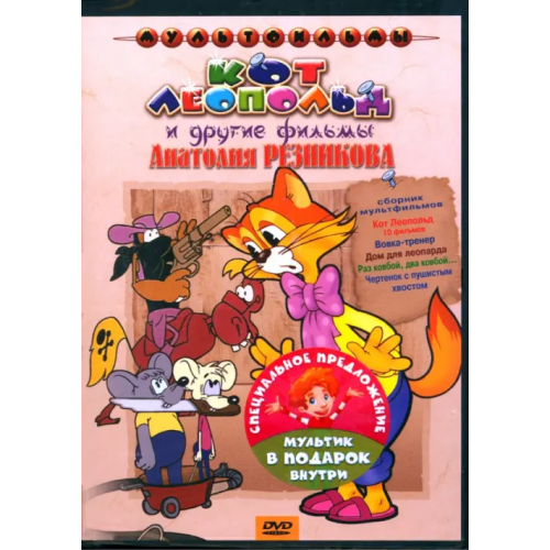 Новый диск DVD Кот Леопольд и другие фильмы Анатолия Резникова Резников Анатолий Израилевич