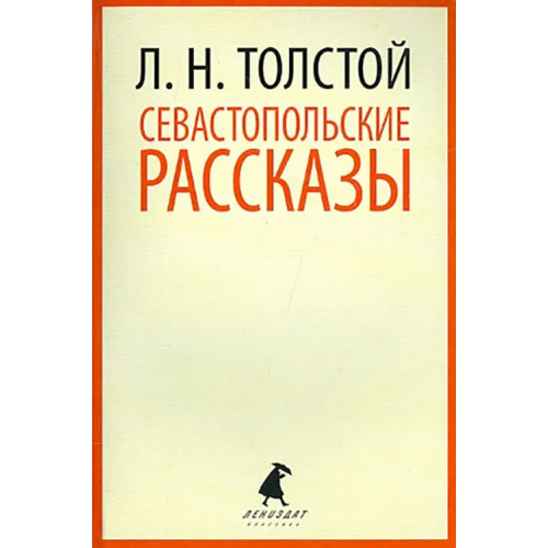 ИГ Лениздат Севастопольские рассказы Толстой Лев Николаевич