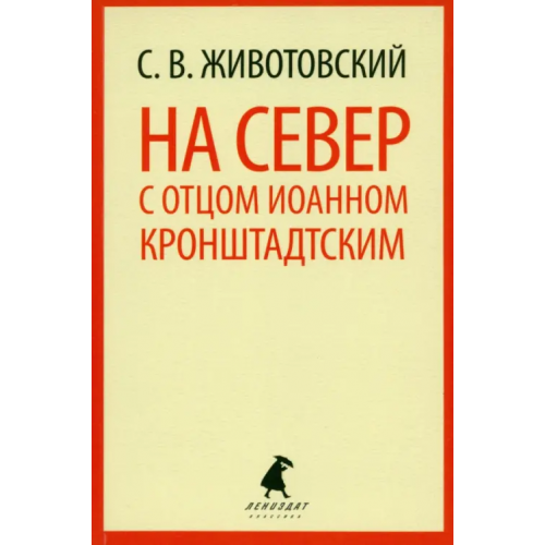 ИГ Лениздат На Север с отцом Иоанном Кронштадтским Животовский Сергей Васильевич