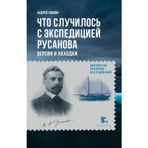 Paulsen Что случилось с экспедицией Русанова. Версии и находки Зобнин Андрей Николаевич