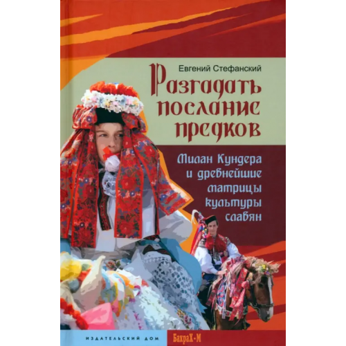 БахраХ-М Разгадать послание предков Стефанский Евгений Евгеньевич