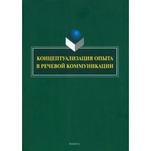 Флинта Концептуализация опыта в речевой коммуникации Костюшкина Галина Максимовна, Баребина Наталья Сергеевна, Свердлова Наталия Александровна