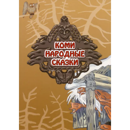 Коми республиканская типография Коми. Народные сказки Любарская А. И