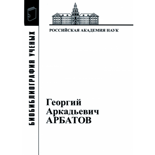 ИНИОН РАН Георгий Аркадьевич Арбатов