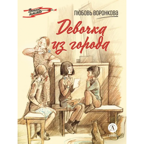 Детская литература Девочка из города Воронкова Любовь Федоровна