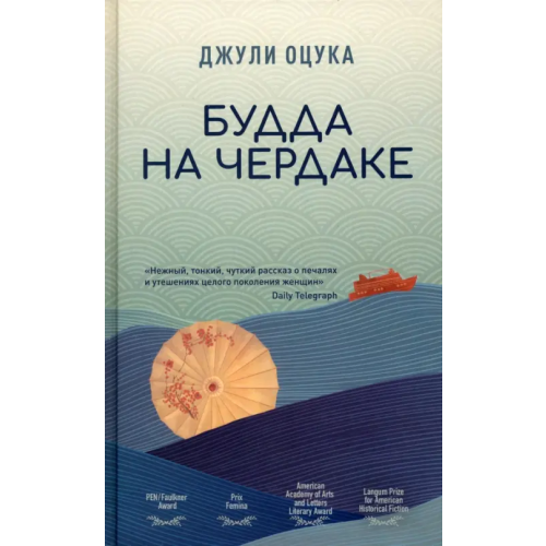 Livebook Будда на чердаке Оцука Джулия