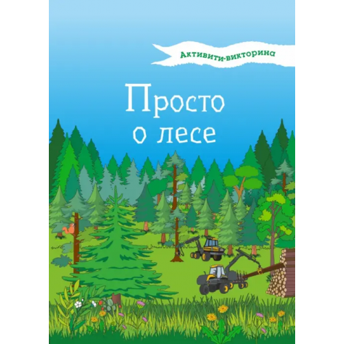 Коми республиканская типография Активити-викторина. Просто о лесе Мельникова Наталья Владимировна