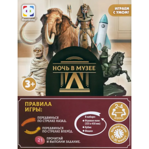 Фантазер Интерактивная настольная игра. Ночь в музее